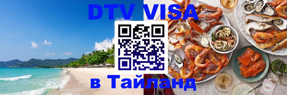 DTV виза Тайланд 