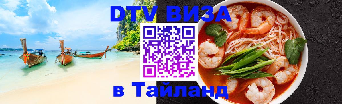 DTV виза Тайланд 